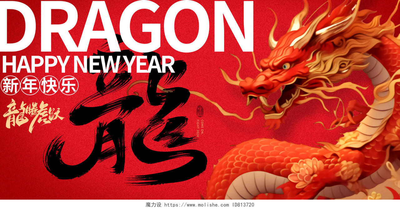 红色书法字龙年大吉2024新年新春宣传展板设计